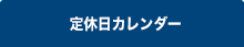 定休日カレンダー