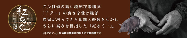 紅あぐーは、希少価値の高い琉球在来種豚「アグー」の良さを受け継ぎ、農家が培ってきた知識と経験を活かし、さらに高みを目指した沖縄県農業協同組合の登録商標豚です。詳細はこちらをクリック