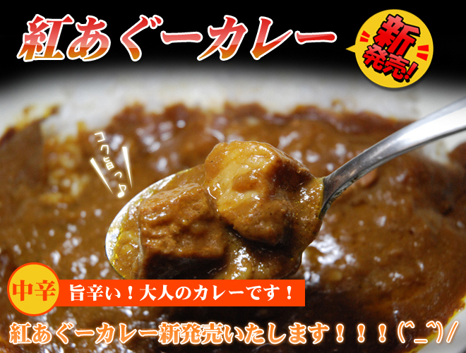 紅あぐーカレー
