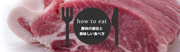 おきなわ紅豚,紅あぐー,アグー豚の部位と、おいしい食べ方をご紹介