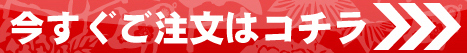 今すぐごご注文はコチラをクリック＞＞