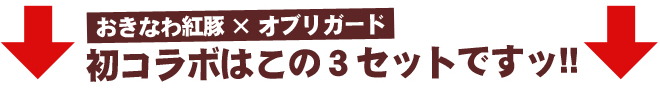 初コラボは3セット！