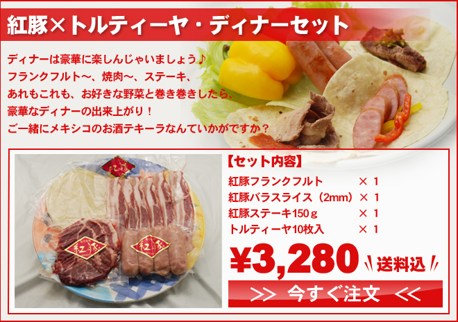トルティーヤディナーセット