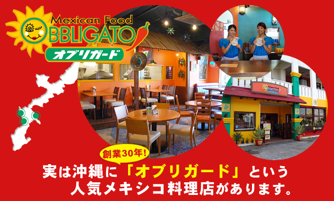 メキシコ料理店オブリガードとは？