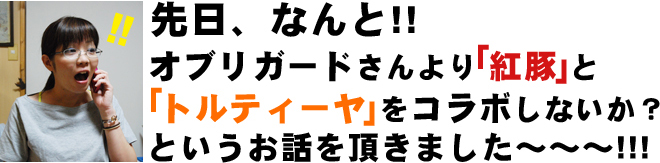 コラボのお話