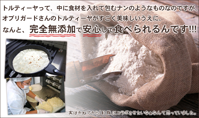 完全無添加素材で作るトルティーヤ