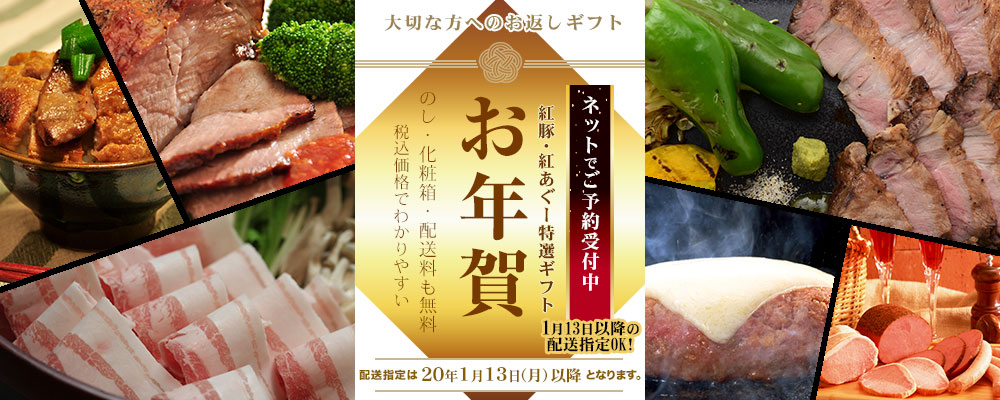 おきなわ紅豚 紅あぐーお年賀 お歳暮 ギフト特集 おきなわポークビレッジネットショップ 紅豚 紅あぐー直販店 しゃぶしゃぶ 味噌漬け ステーキなど沖縄の工場から新鮮直送でお届けします おきなわ紅豚 紅あぐーお年賀 お歳暮 ギフト特集 おきなわポークビレッジネットショップ 紅豚 紅あぐー直販店 しゃぶしゃぶ 味噌漬け ステーキなど沖縄の工場から新鮮直送でお届けします
