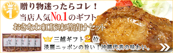 紅豚味噌漬け