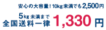 全国送料一律1330円