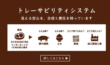 おきなわ紅豚,紅あぐー,アグー豚精肉商品記載の安心番号はトレーサビリティーシステムでの検索が可能。詳細はこちら