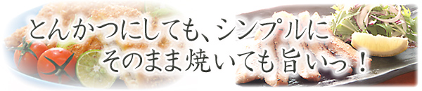 とんかつ用、そのまま焼いても美味しいです