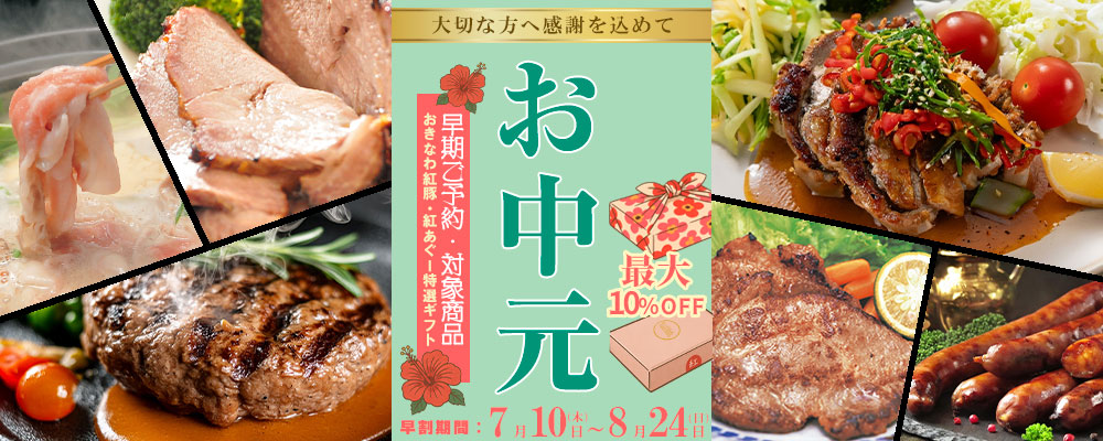 2025年おきなわ紅豚,紅あぐーのハム,ソーセージ,しゃぶしゃぶ,焼肉,味噌漬け,お中元・贈り物ギフト