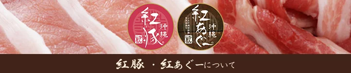 紅あぐー・紅豚について