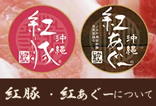 紅豚,紅あぐーについて