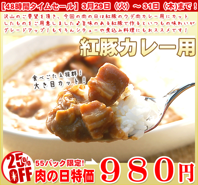 【紅豚】肉の日タイムセール
