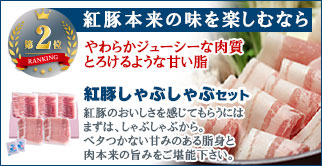 紅豚しゃぶしゃぶ