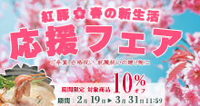ご卒業や合格祝い,就職祝い,ホワイトデーの贈り物に, 紅豚・春の新生活応援フェア開催中。期間限定,対象商品10%オフ
