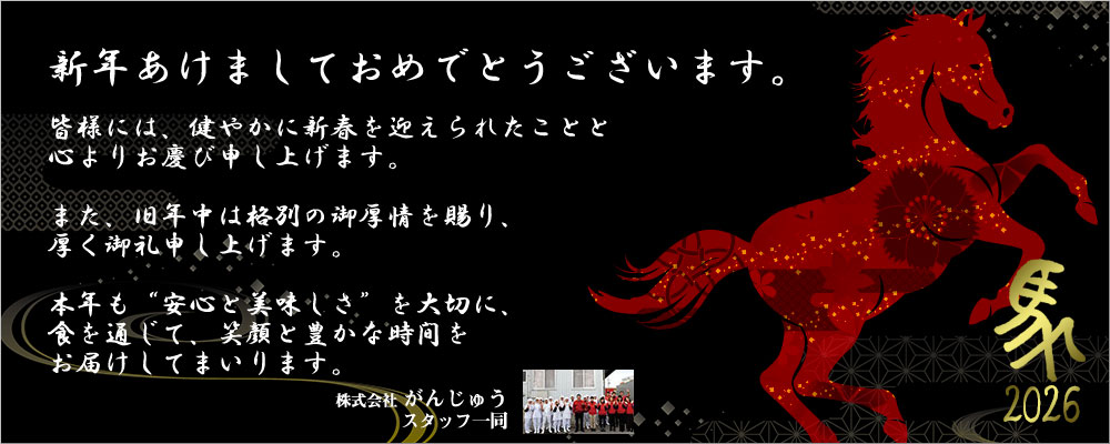 2026年おきなわが誇るブランド豚、紅豚, 紅あぐーの株式会社がんじゅう 新年のご挨拶