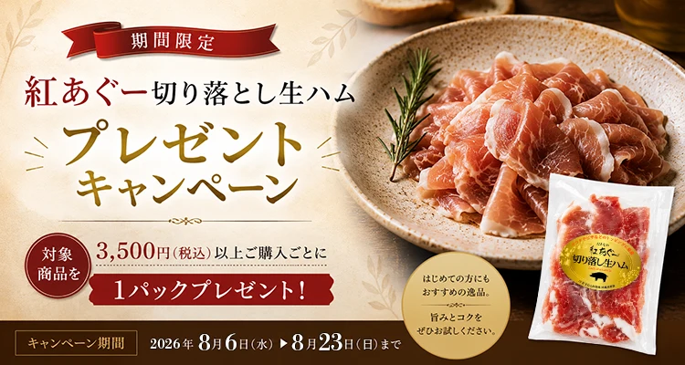 紅あぐー切り落し生ハムプレゼントキャンペーン