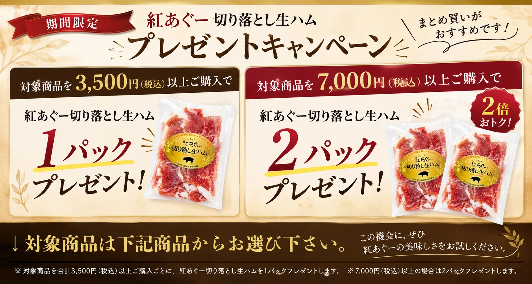 紅あぐー切り落し生ハムプレゼントキャンペーン対象商品はこちら