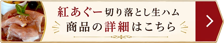 紅あぐー切り落し生ハムの詳細はこちら