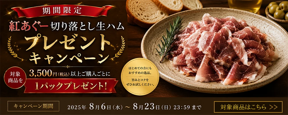 2026年紅あぐー切り落し生ハムプレゼントキャンペーン