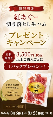 2026年紅あぐー切り落し生ハムプレゼントキャンペーン