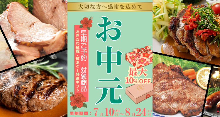 2025年おきなわ紅豚,紅あぐーのハム,ソーセージ,しゃぶしゃぶ,焼肉,味噌漬け,お中元・贈り物ギフト