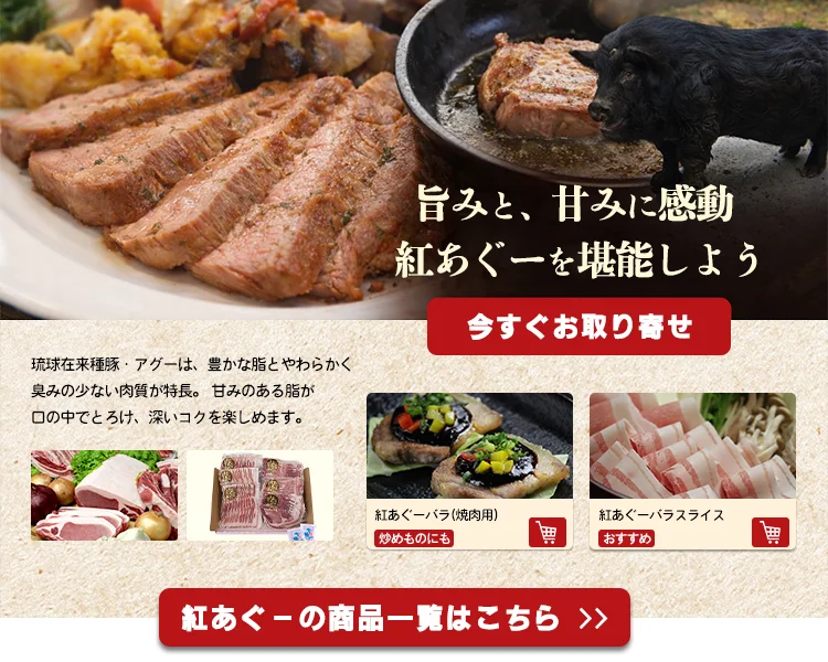 あぐー豚の商品一覧, お取り寄せ. 通販, お買い物はこちらからどうぞ
