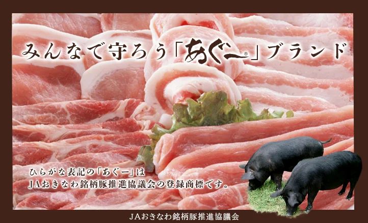 みんなで守ろう「あぐー」ブランド