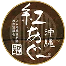 紅あぐーロゴ