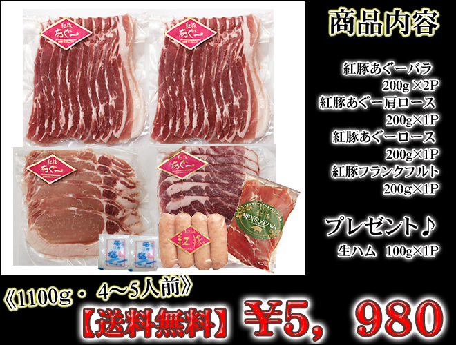 【送料無料】紅豚あぐーＢＢＱセット1