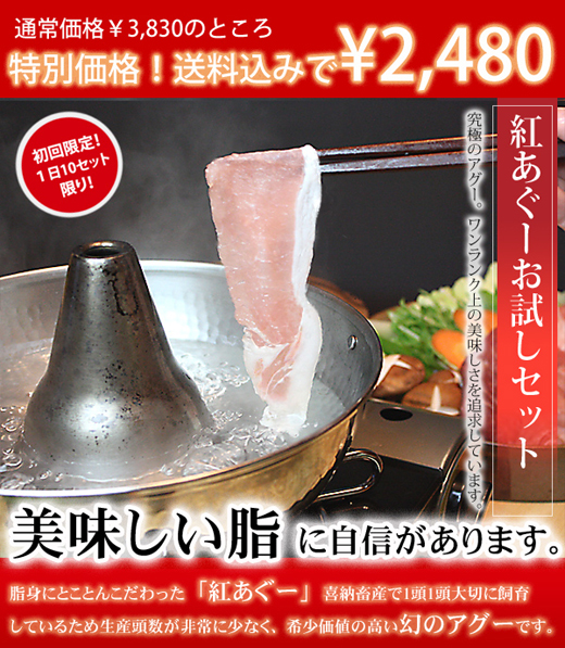 紅あぐーお試しセット