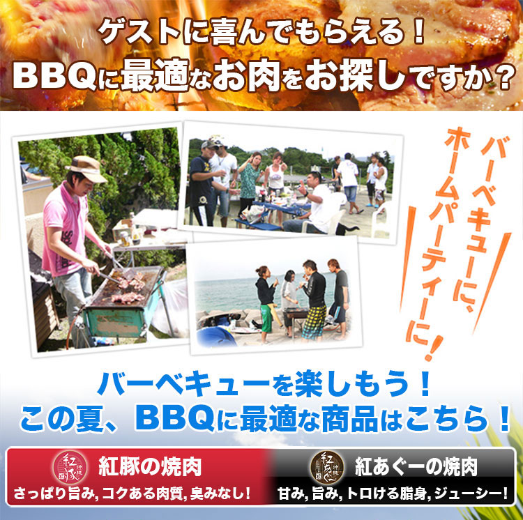 BBQ(バーベキュー)におすすめの紅豚,紅あぐー精肉。通販,お取り寄せで直接ご購入頂けます。