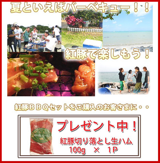 紅豚BBQセット　生ハムプレゼント