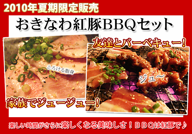 おきなわ紅豚バーベキューセット