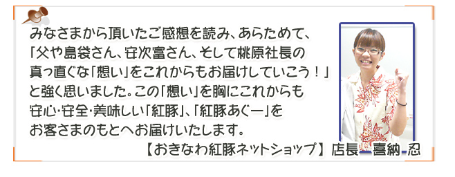 紅豚物語ご感想コーナー店長キナより御礼