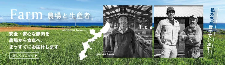 安心、安全なアグー豚を農場から食卓へ当社工場から直接お届けしております。農場と生産者のご紹介はこちら