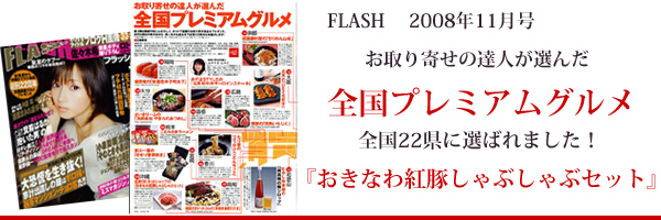 全国プレミアムグルメ22件に「紅豚しゃぶしゃぶセット」が選ばれました。