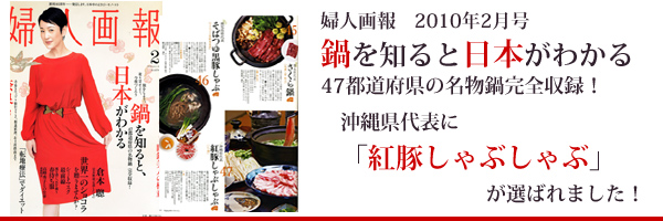 47都道府県の名物鍋・沖縄代表「紅豚しゃぶしゃぶ」