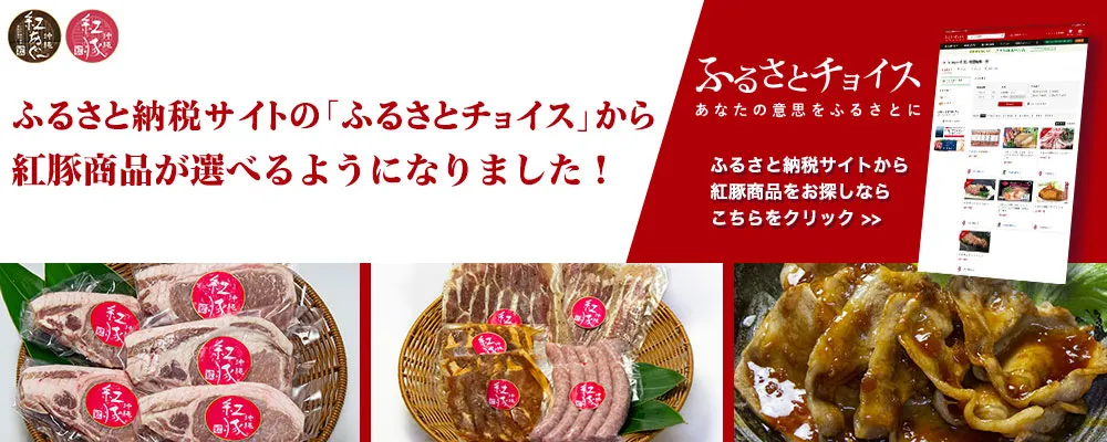 ふるさと納税のふるさとチョイスで紅あぐー, 紅豚が選べます。