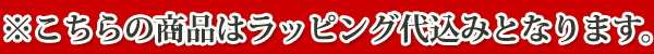 ラッピング代、化粧箱代込み