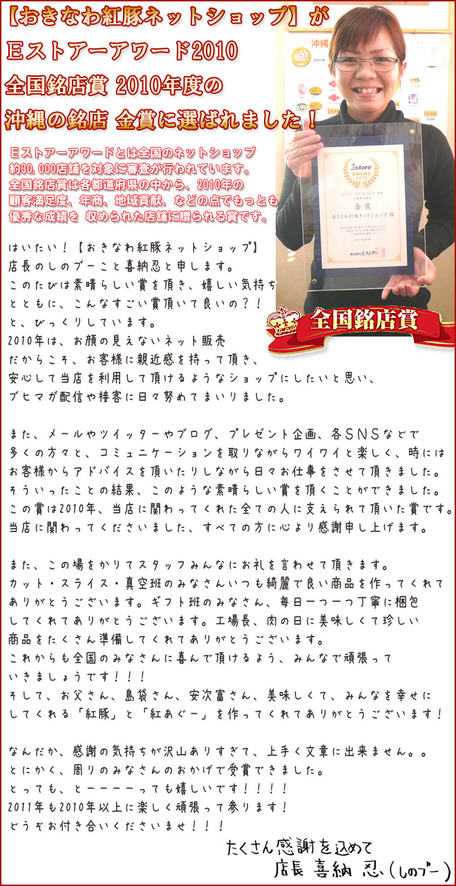 Ｅストアーアワード2010　全国の銘店沖縄の金賞に選ばれました！