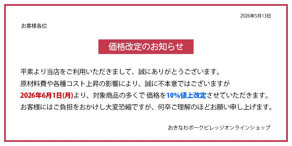 価格改定のお知らせ