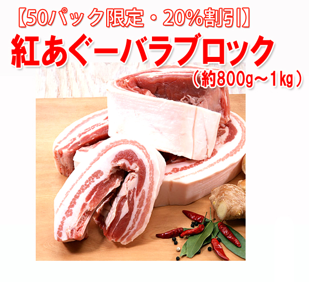 紅あぐーバラブロック