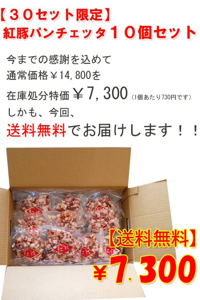 【在庫処分】紅豚パンチェッタ