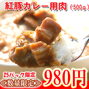 紅豚ウデ肉