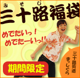 しのブー三十路福袋