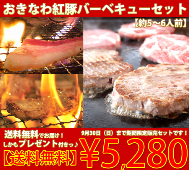 2012紅豚バーベキューセット
