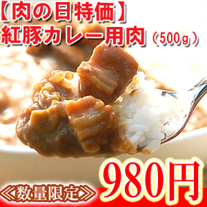肉の日カレー用